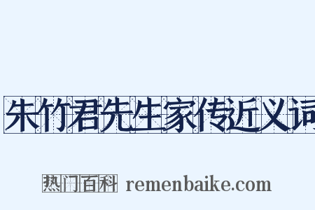 朱竹君先生家传近义词是什么意思的图片